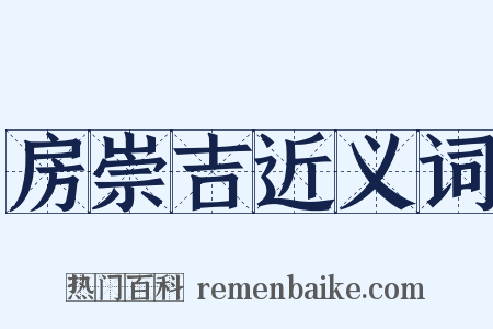 房崇吉近义词是什么意思的图片